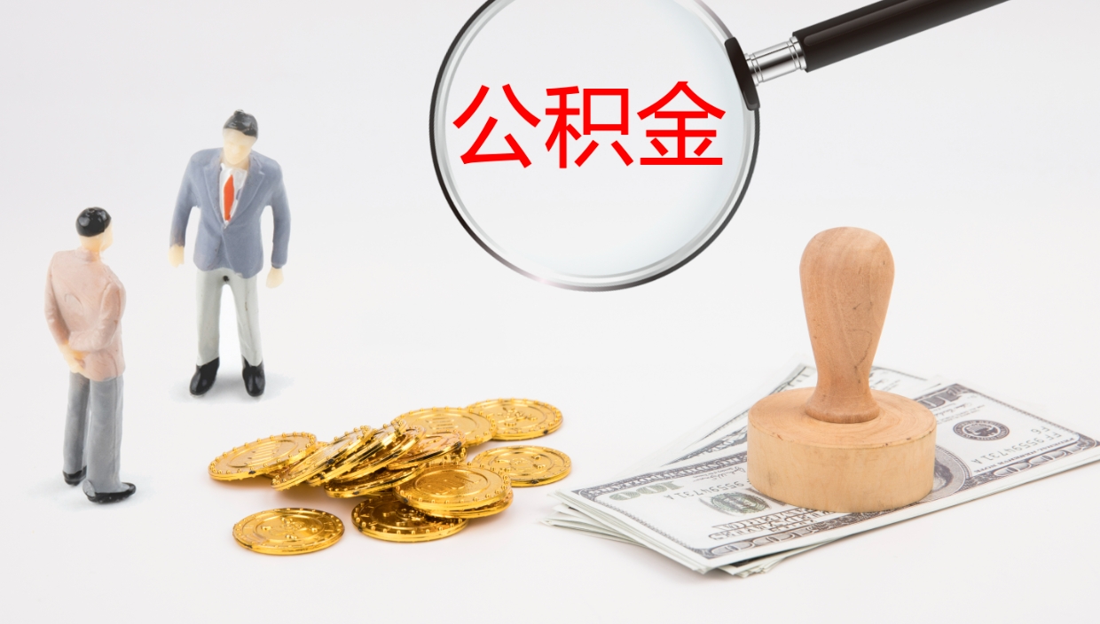 葫芦岛公积金青海提取（公积金青海提取流程）