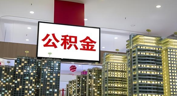 葫芦岛公积金只能打到本人卡上吗（公积金只能本人取出嘛）